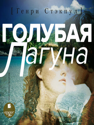 cover image of Голубая лагуна
